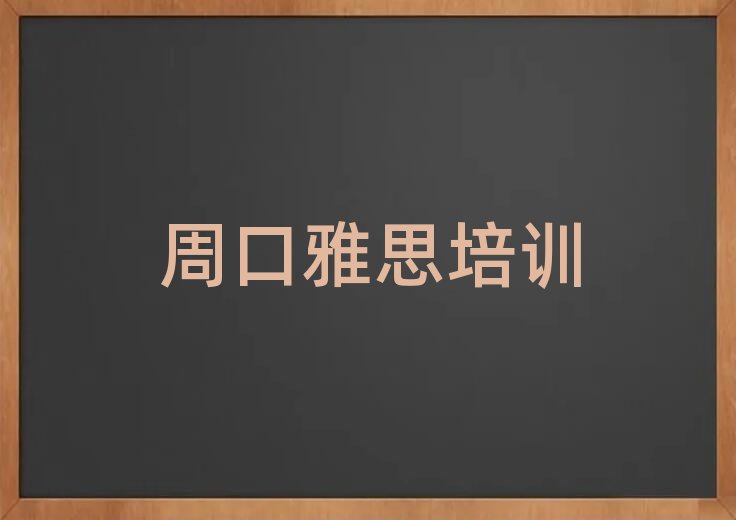 周口川匯區(qū)好的雅思學(xué)校精選名單排行榜匯總