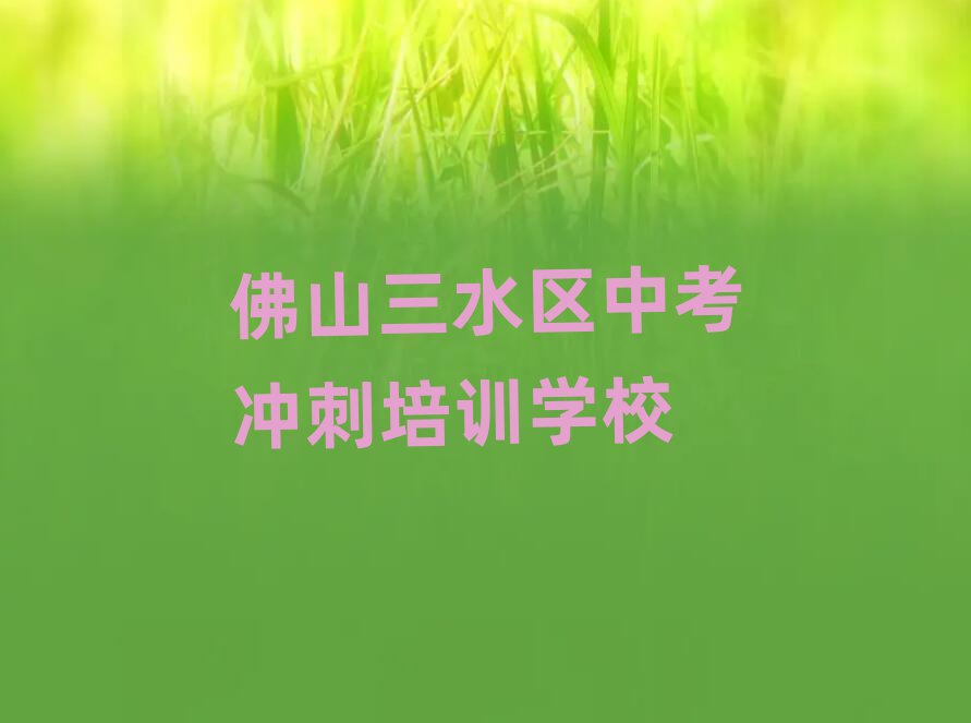 佛山三水區(qū)中考沖刺培訓班人氣排行榜一覽表
