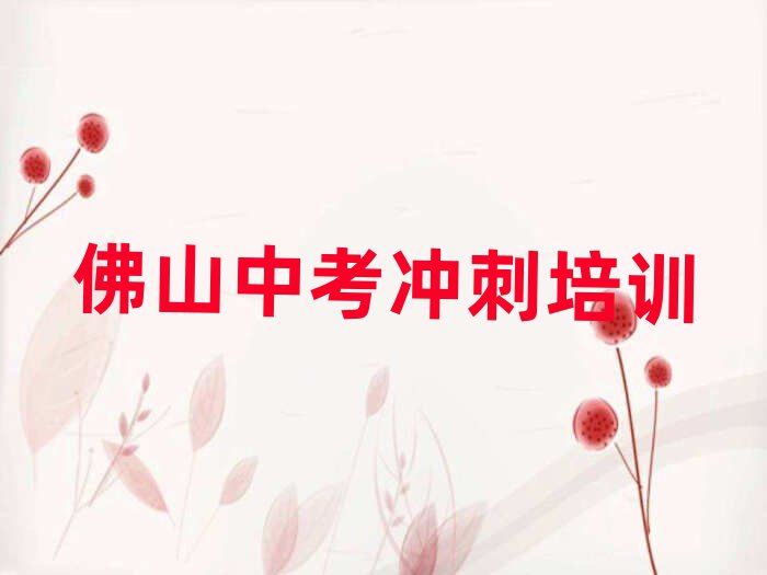 佛山三水區(qū)中考沖刺培訓班人氣排行榜一覽表