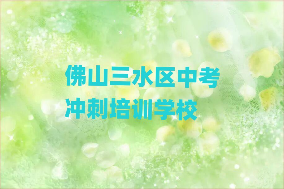 佛山三水區(qū)中考沖刺培訓班人氣排行榜一覽表