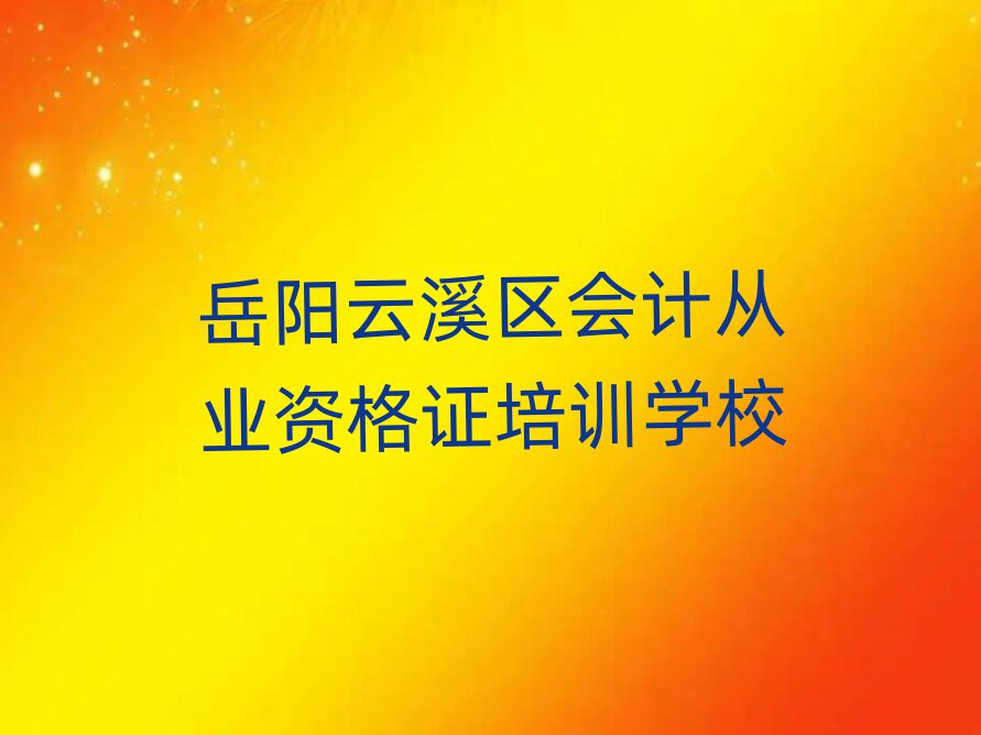 岳陽云溪區(qū)會計從業(yè)資格證培訓學校哪個好排名口碑好的