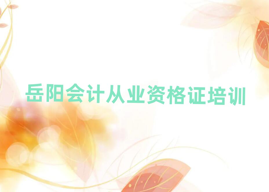岳陽云溪區(qū)會計從業(yè)資格證培訓學校哪個好排名口碑好的