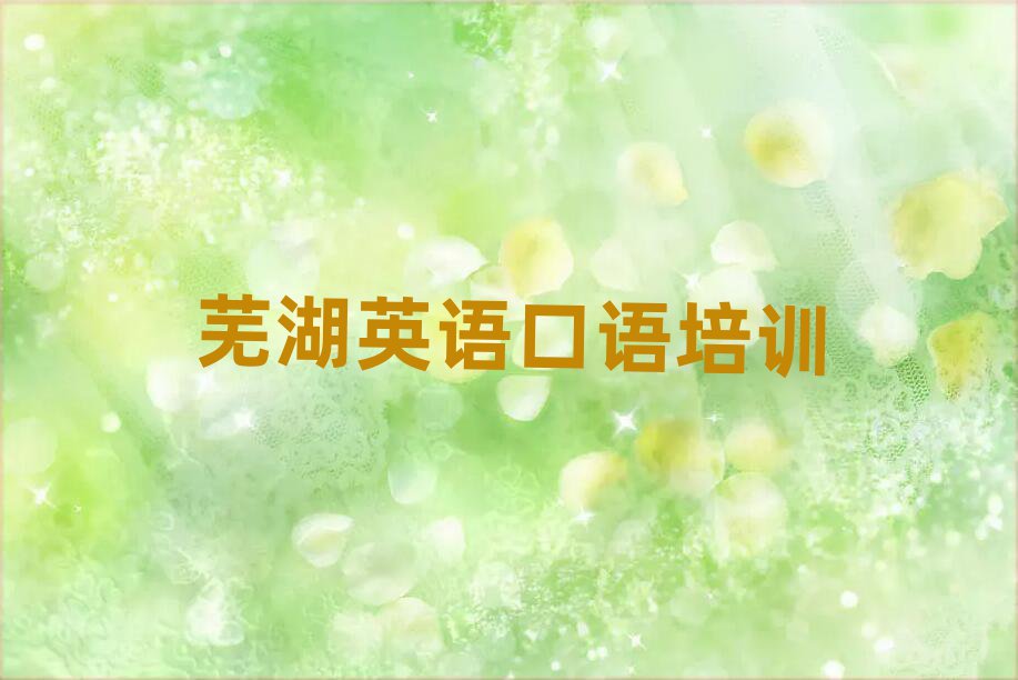 蕪湖英語(yǔ)口語(yǔ)在線培訓(xùn)精選名單推薦