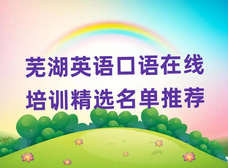 蕪湖英語(yǔ)口語(yǔ)在線培訓(xùn)精選名單推薦