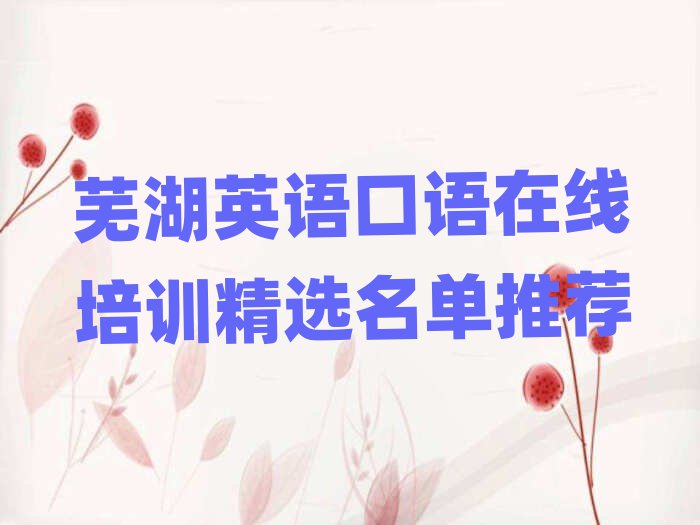 蕪湖英語(yǔ)口語(yǔ)在線培訓(xùn)精選名單推薦