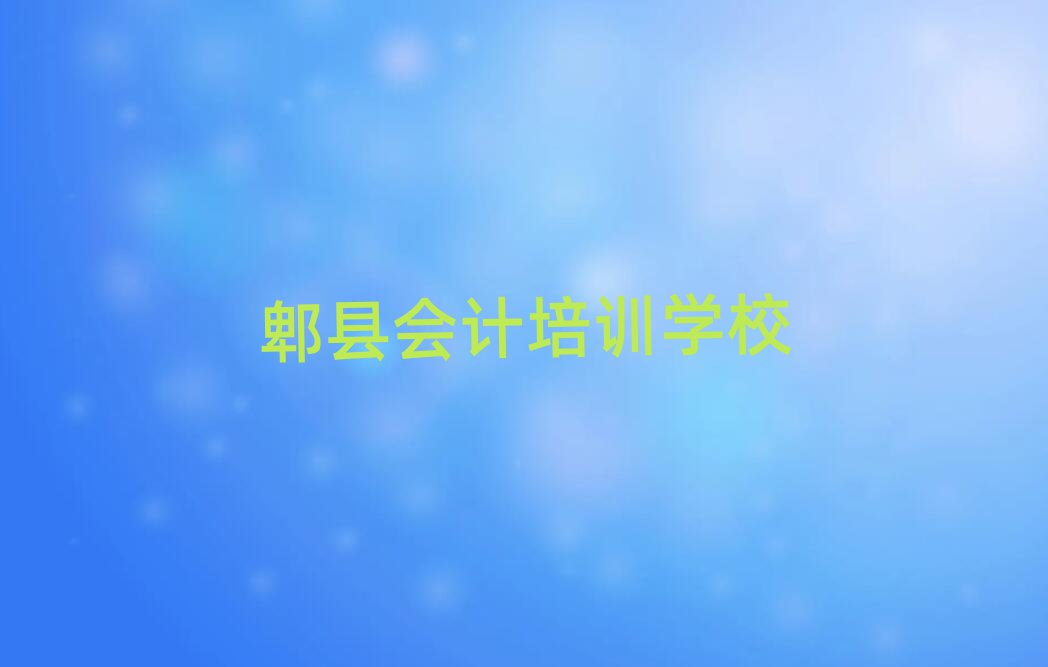 2025年郫縣渭城區(qū)會(huì)計(jì)培訓(xùn)費(fèi)用大概多少