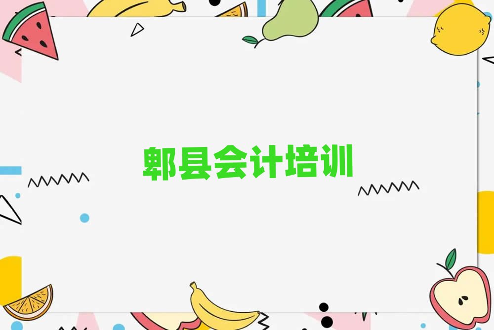 2025年郫縣渭城區(qū)會(huì)計(jì)培訓(xùn)費(fèi)用大概多少