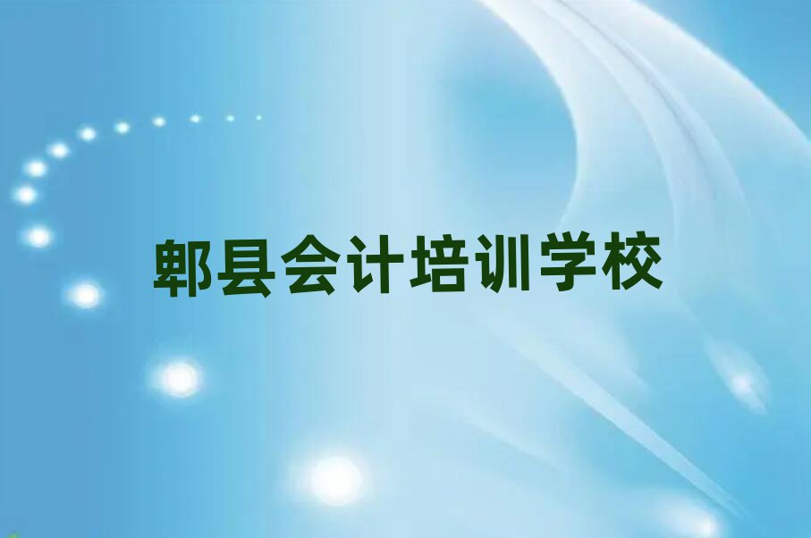 2025年郫縣渭城區(qū)會(huì)計(jì)培訓(xùn)費(fèi)用大概多少
