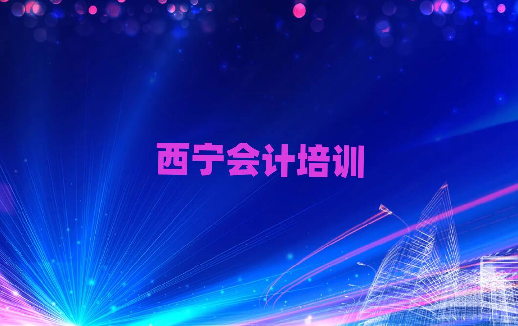 5月西寧城中區(qū)會(huì)計(jì)培訓(xùn)有哪些課程排名top10