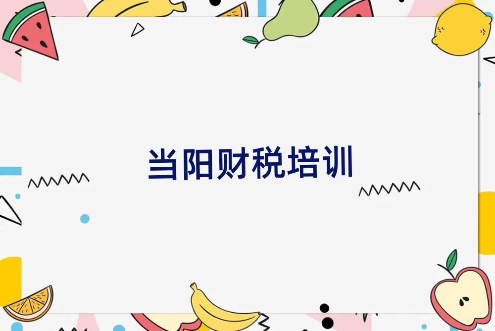 5月當陽財稅培訓(xùn)學(xué)校報名