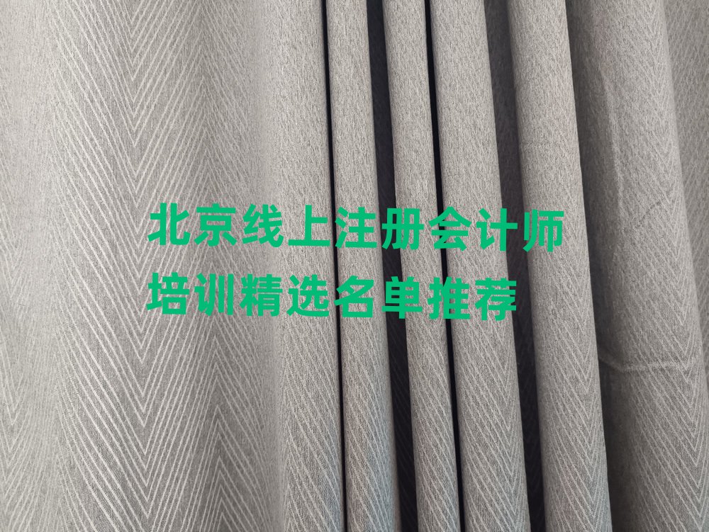 北京線上注冊會(huì)計(jì)師培訓(xùn)精選名單推薦