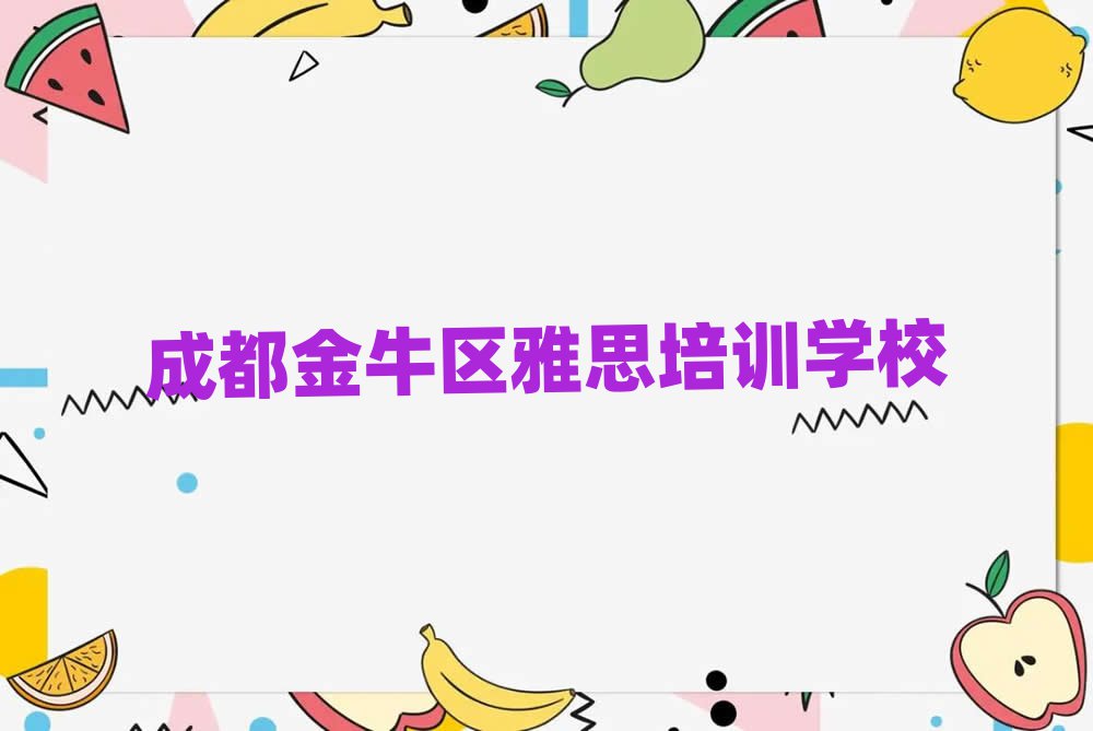 成都金牛區(qū)什么學校學雅思好精選名單推薦