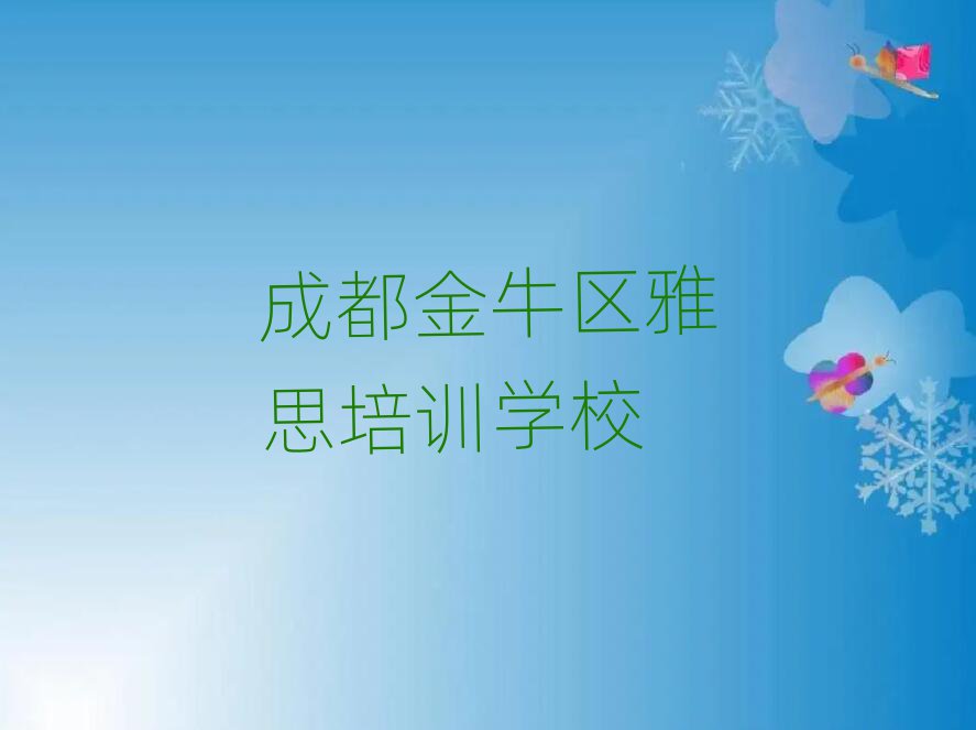 成都金牛區(qū)什么學校學雅思好精選名單推薦