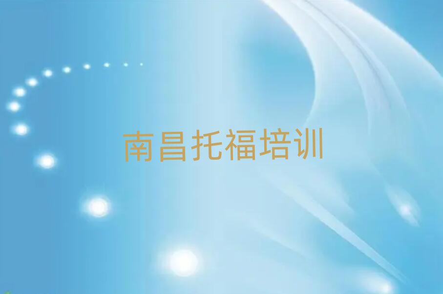 5月南昌托福集訓(xùn)機(jī)構(gòu)