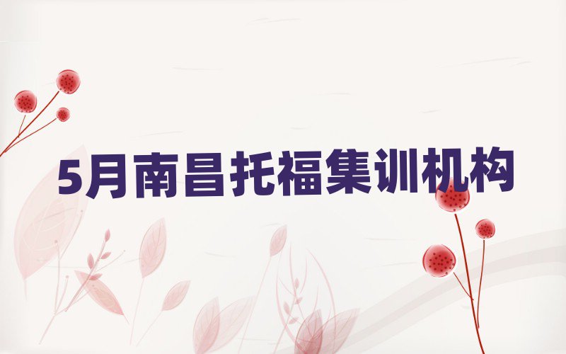5月南昌托福集訓(xùn)機(jī)構(gòu)