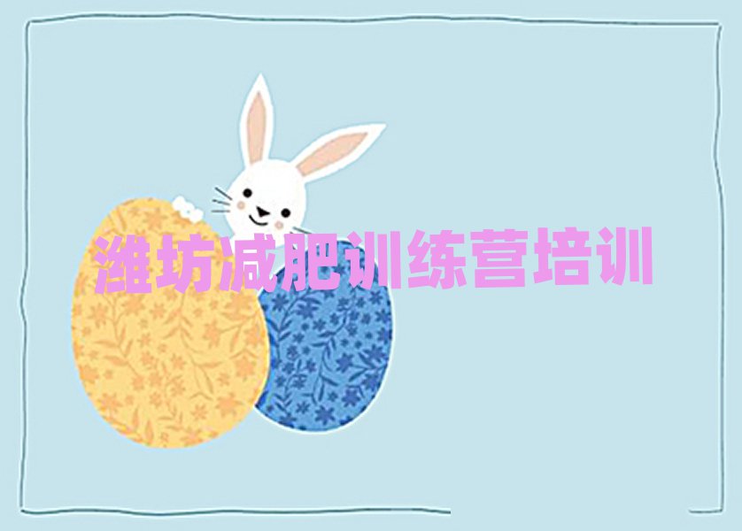 5月濰坊減肥達人減肥訓(xùn)練營實力排名名單