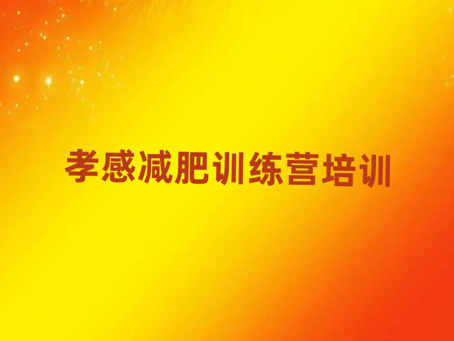 孝感減肥訓(xùn)練營(yíng)在哪里
