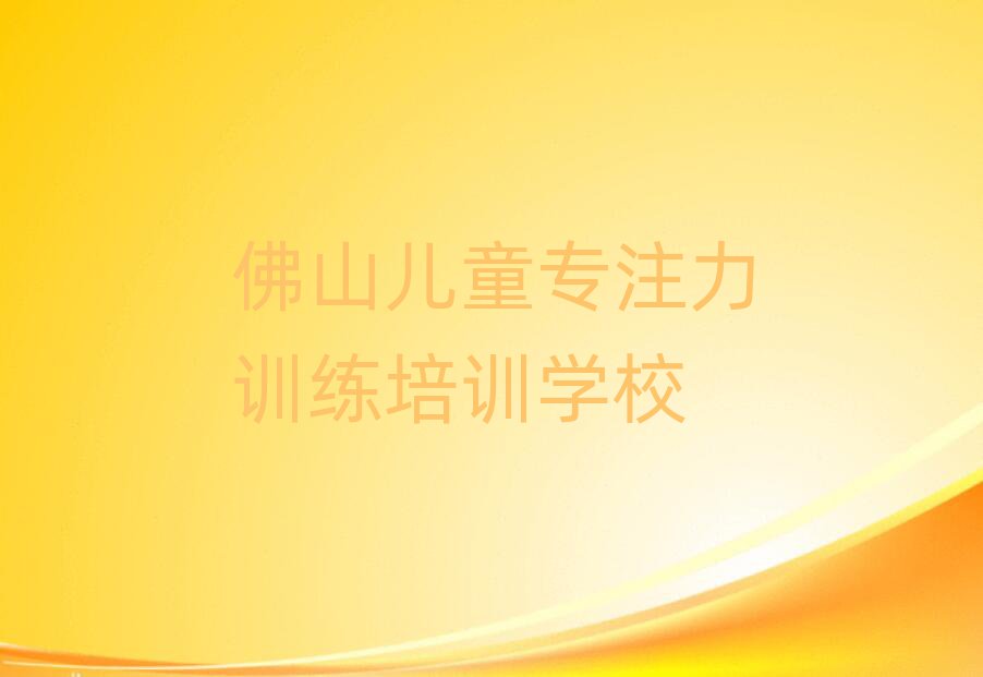 佛山兒童專注力訓(xùn)練網(wǎng)絡(luò)學(xué)習(xí)班