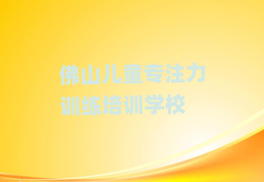 佛山兒童專注力訓(xùn)練網(wǎng)絡(luò)學(xué)習(xí)班