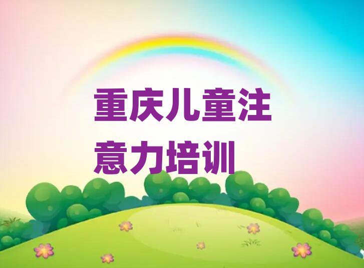 重慶兒童專注力訓練培訓機構本地實力排名一覽更新