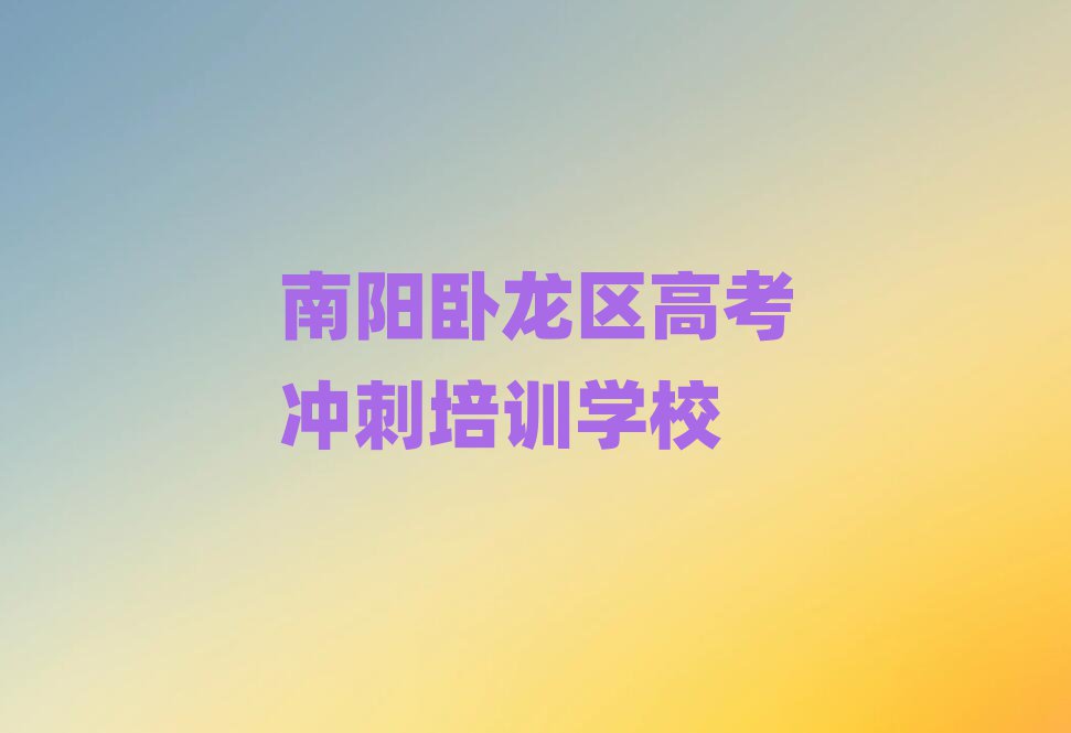 南陽臥龍區(qū)高考沖刺哪里高考沖刺培訓班實惠好