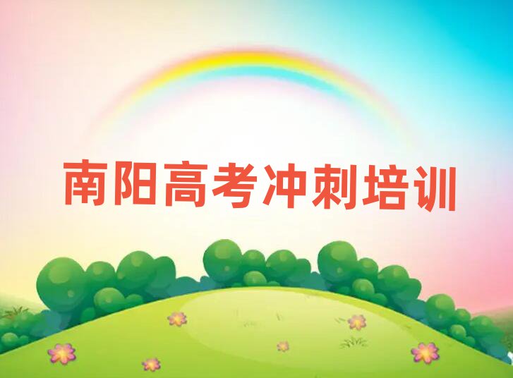 南陽臥龍區(qū)高考沖刺哪里高考沖刺培訓班實惠好