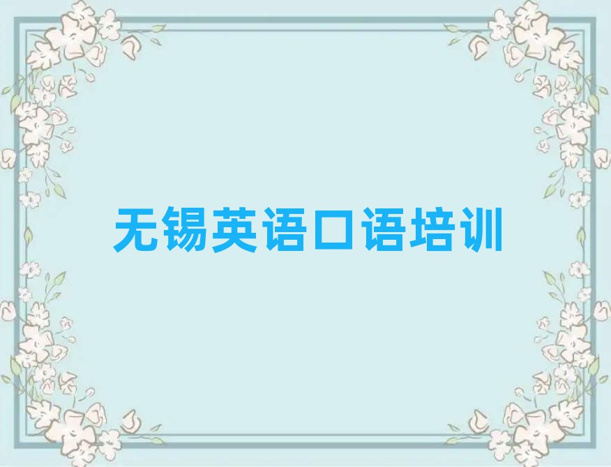 無錫新吳區(qū)什么學(xué)校學(xué)英語口語好排名公布