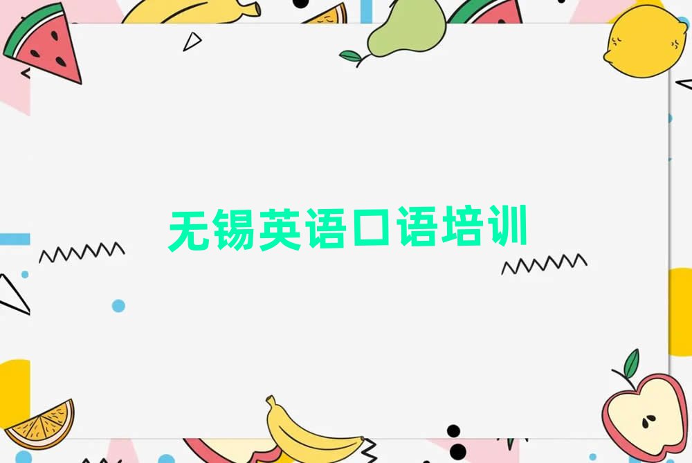 無錫新吳區(qū)什么學(xué)校學(xué)英語口語好排名公布