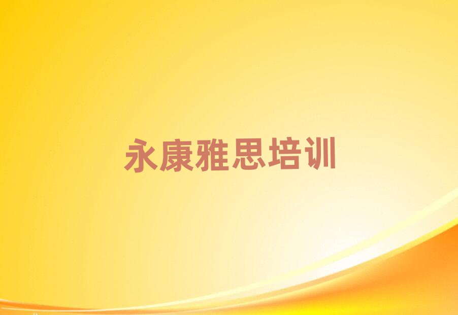 永康雅思培訓班地址排名口碑好的