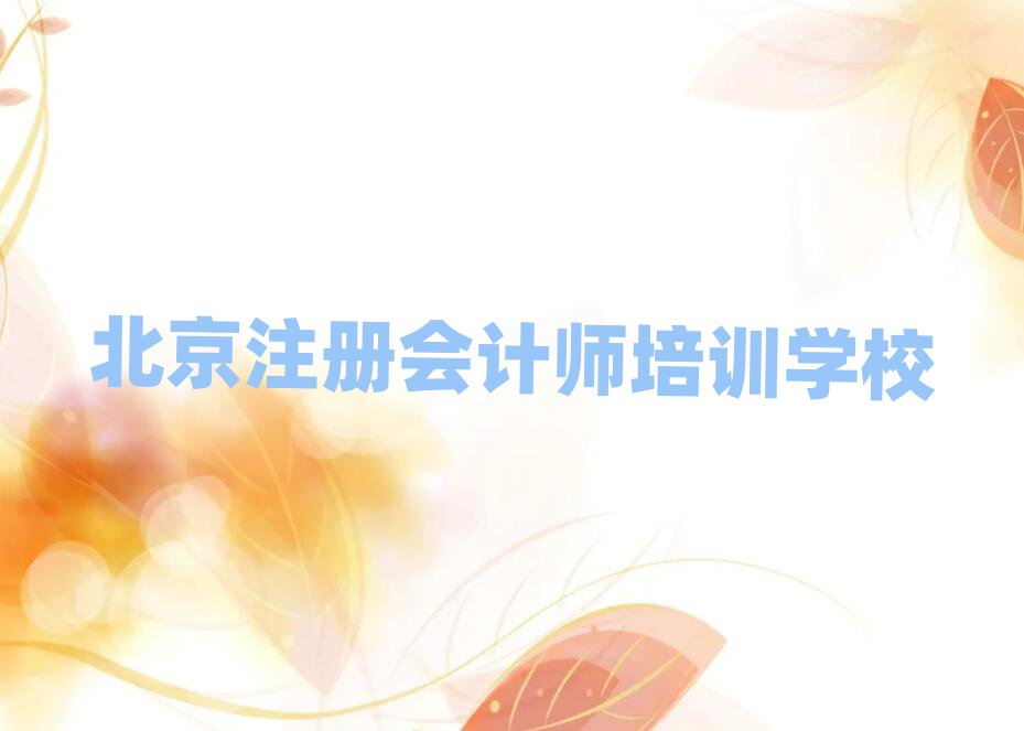 北京通州區(qū)哪里學(xué)注冊(cè)會(huì)計(jì)師好?推薦一覽