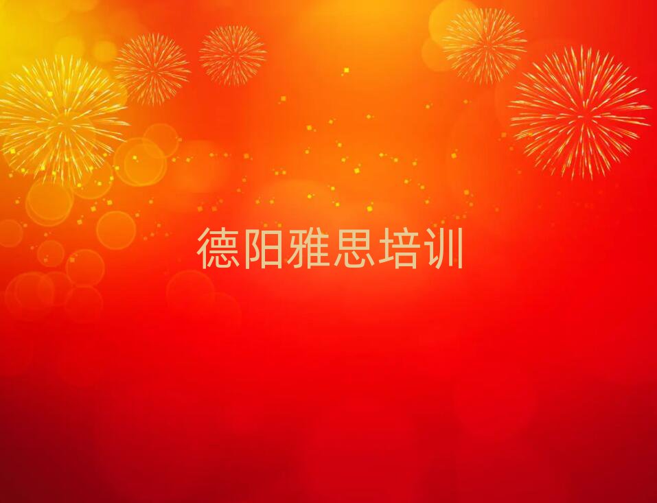 德陽雅思培訓機構十大一覽匯總本地甄選的
