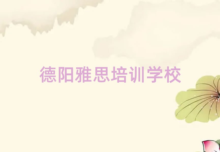 德陽雅思培訓機構十大一覽匯總本地甄選的