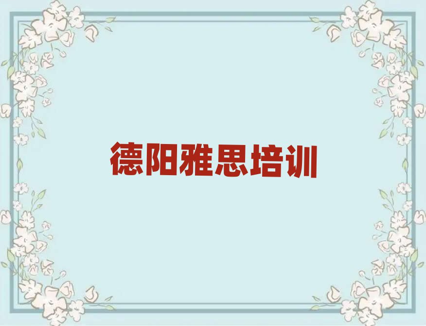 德陽雅思培訓機構十大一覽匯總本地甄選的