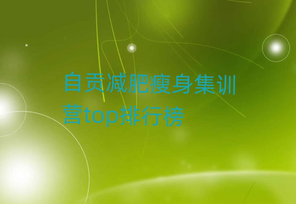 自貢減肥瘦身集訓(xùn)營top排行榜