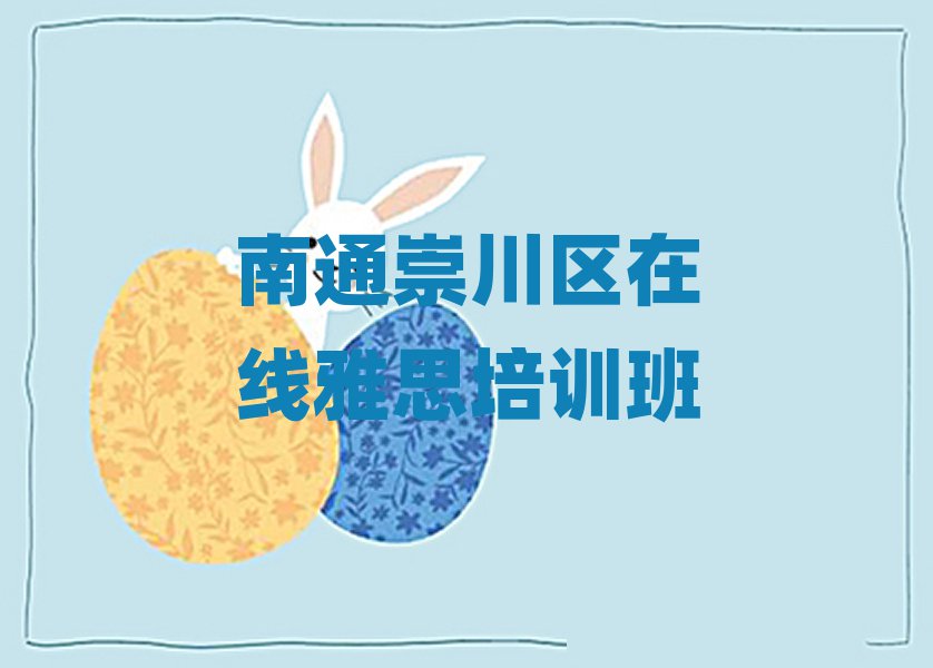 南通崇川區(qū)在線雅思培訓(xùn)班