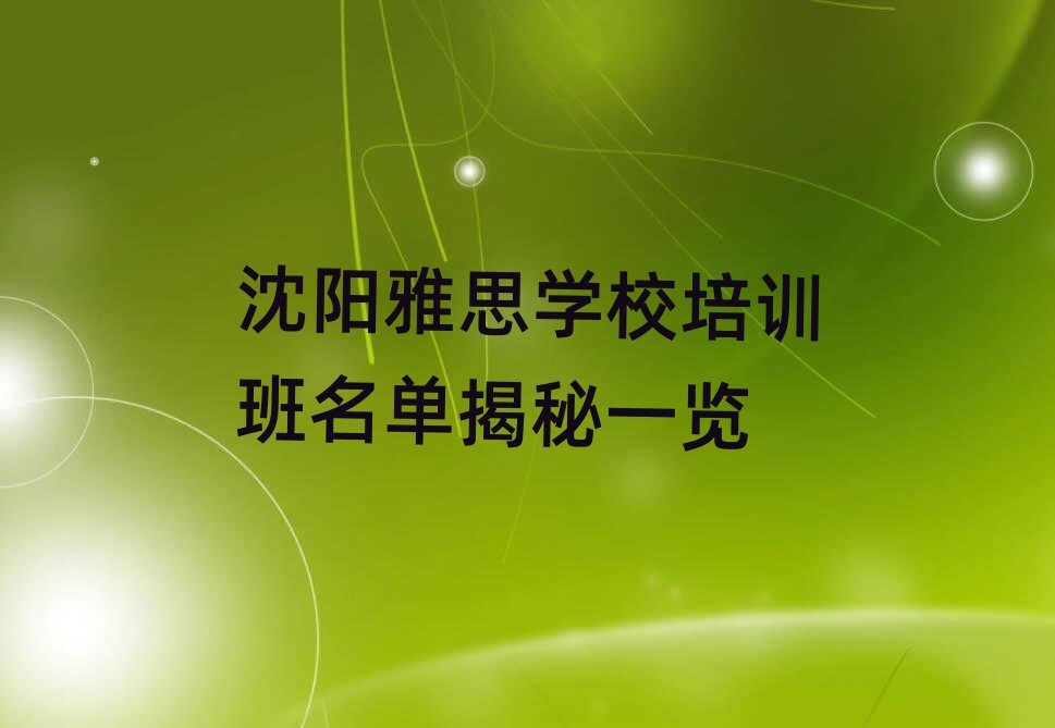 沈陽雅思學(xué)校培訓(xùn)班名單揭秘一覽