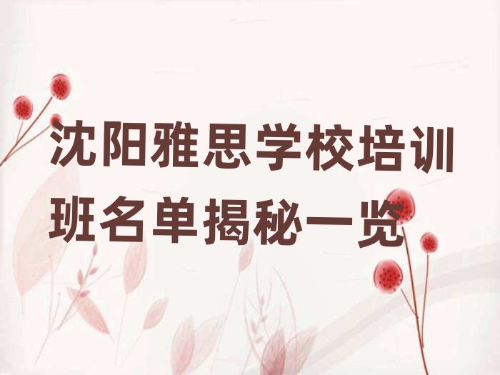 沈陽雅思學(xué)校培訓(xùn)班名單揭秘一覽