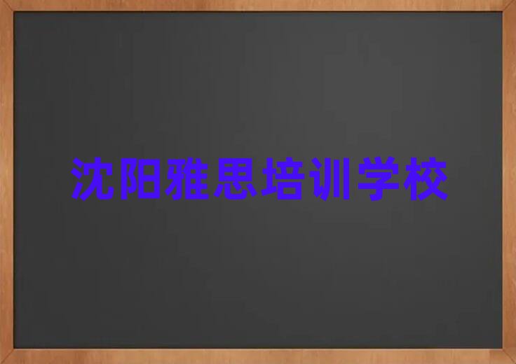 沈陽雅思學(xué)校培訓(xùn)班名單揭秘一覽