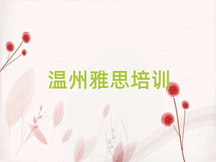 5月溫州鹿城區(qū)雅思培訓(xùn)流程