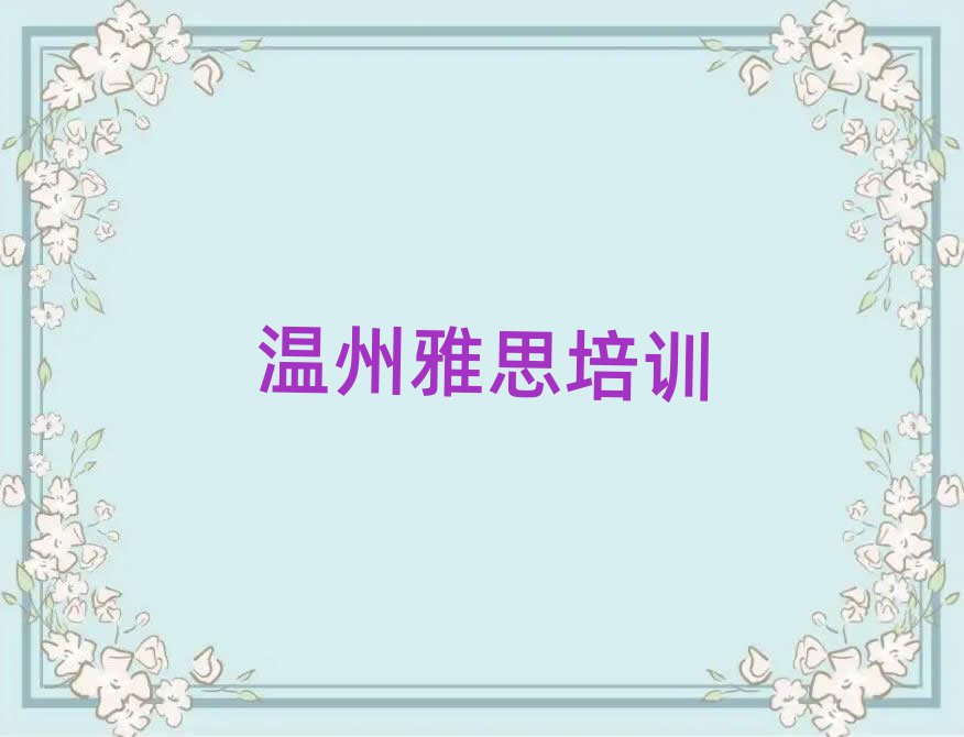 5月溫州鹿城區(qū)雅思培訓(xùn)流程