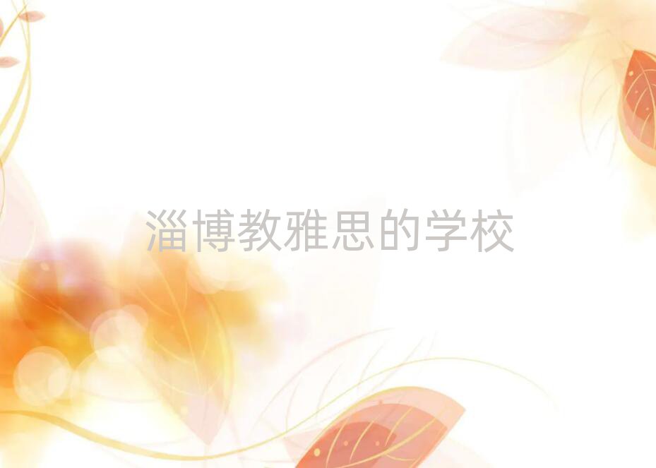 淄博教雅思的學(xué)校