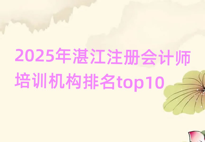 2025年湛江注冊會計師培訓(xùn)機(jī)構(gòu)排名top10