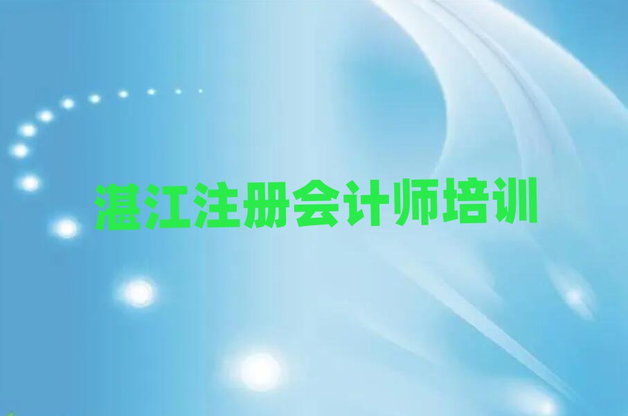 2025年湛江注冊會計師培訓(xùn)機(jī)構(gòu)排名top10
