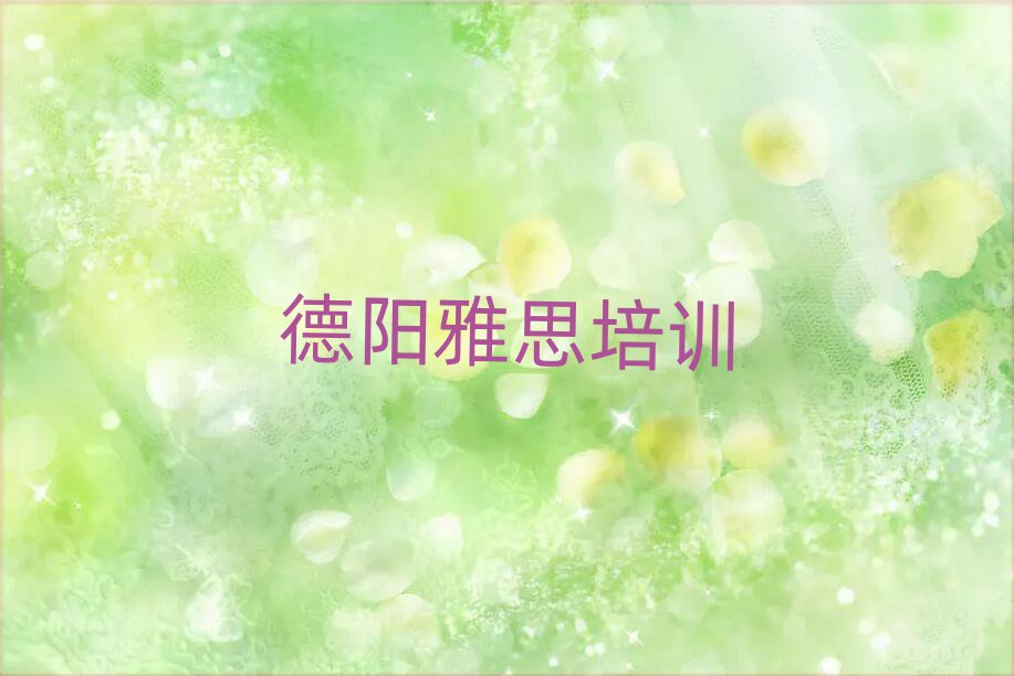 2025德陽(yáng)哪里有雅思學(xué)校排名更新