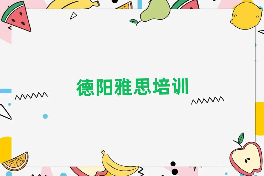 2025德陽(yáng)哪里有雅思學(xué)校排名更新