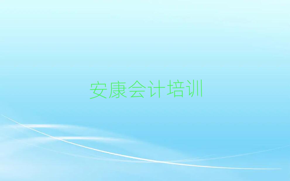 安康會計考試輔導(dǎo)機(jī)構(gòu)