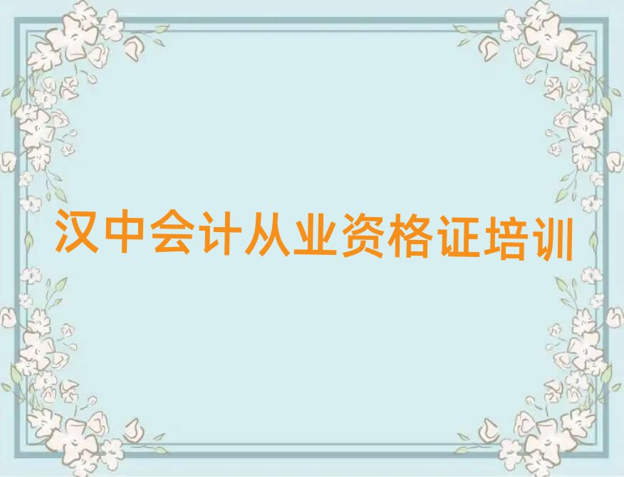 漢中有什么好會計從業(yè)資格證學校名單揭秘一覽