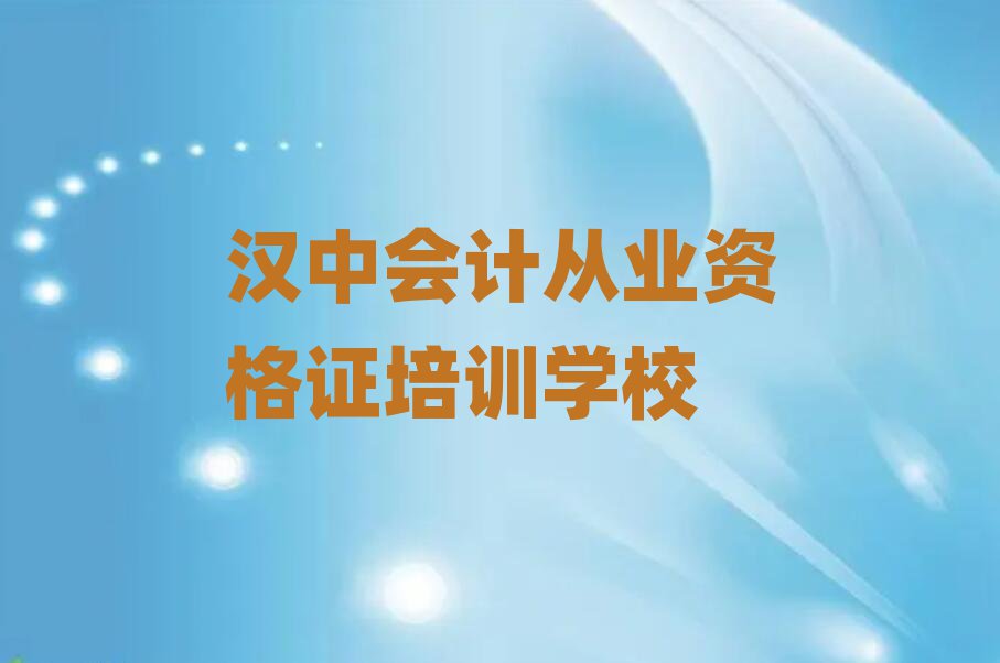 漢中有什么好會計從業(yè)資格證學校名單揭秘一覽
