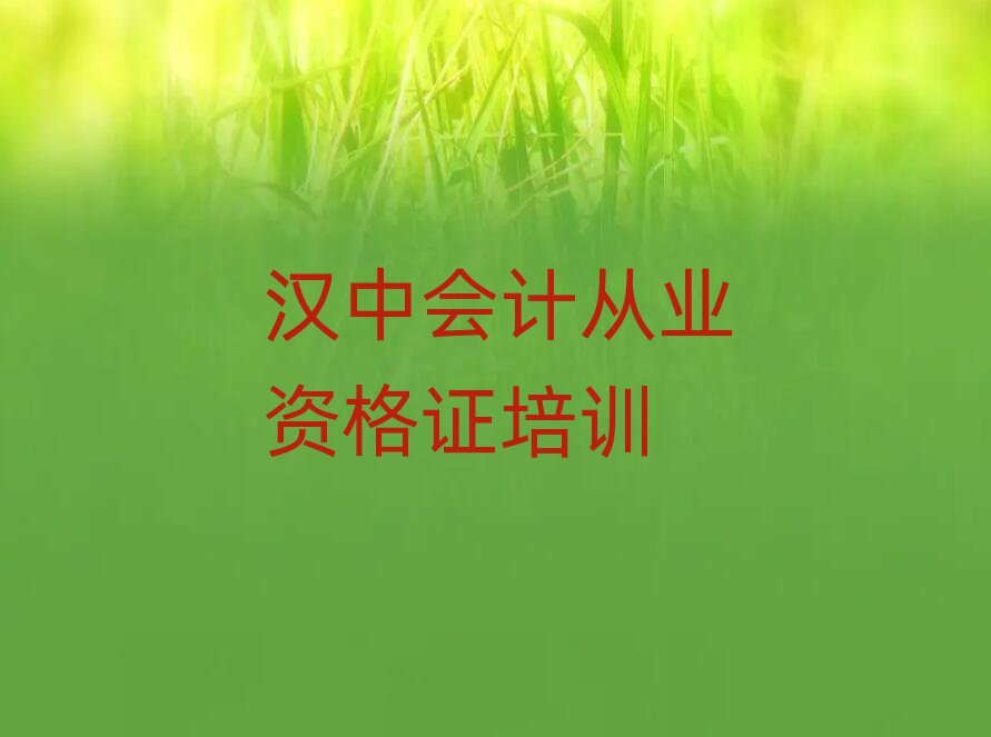 漢中有什么好會計從業(yè)資格證學校名單揭秘一覽