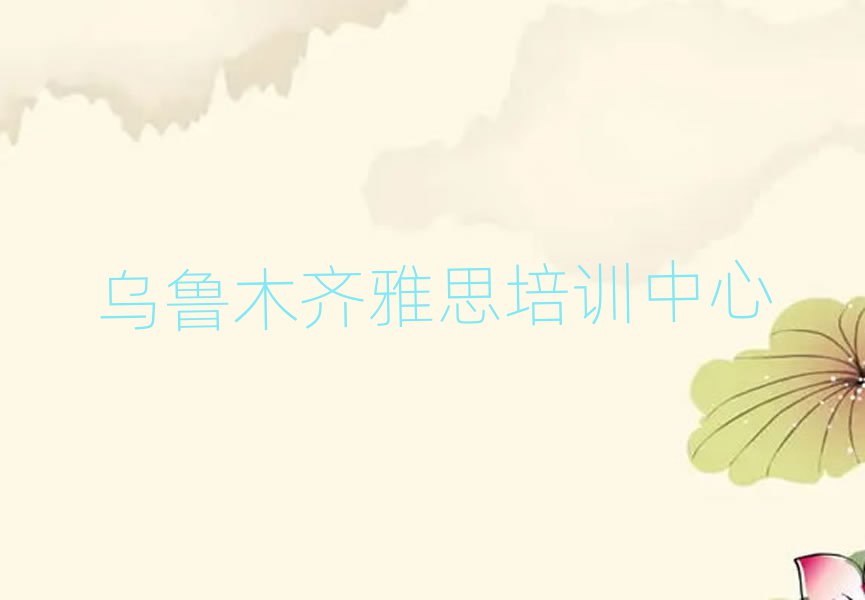 烏魯木齊雅思在線培訓(xùn)名單揭秘一覽